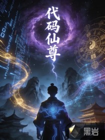 代码仙尊