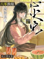 八零换嫁，凝脂美人成婆家心尖宠