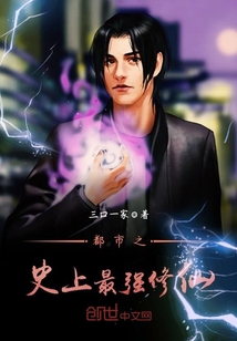 都市之史上最强修仙
